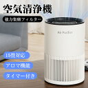 【在庫一掃★クーポンで3,280円！】空気清浄機 空気清浄器 コンパクト 15畳対応 3段階風速 小型 軽量 アロマ対応 ウイルス対策 花粉対策 静音 脱臭 ほこり HEPAフィルター ハウスダスト タバコ PM2.5 省エネ ニオイ 除菌 黄砂 集じん 消臭 部屋 寝室 子供部屋
