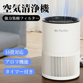 【在庫一掃★クーポンで3,280円！】空気清浄機 空気清浄器 コンパクト 15畳対応 3段階風速 小型 軽量 アロマ対応 ウイルス対策 花粉対策 静音 脱臭 ほこり HEPAフィルター ハウスダスト タバコ PM2.5 省エネ ニオイ 除菌 黄砂 集じん 消臭 部屋 寝室 子供部屋