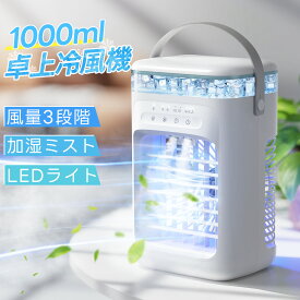 ＼在庫一掃★COUPONで実質2,980円！／2025最新型 冷風機 卓上 -18℃強力冷風 卓上クーラー 小型エアコン usb給電式 風量3段階 2段階噴霧量 静音 タイマー 7色LED 1000ML大容量 5W節電対策 氷 涼しい 空気清浄 DC 省エネ 軽量 寝室 リビング オフィス 家庭用 暑さ対策