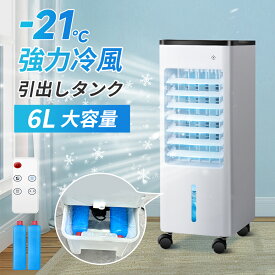 ＼超安SALE★クーポンで5,980円／2025新登場 冷風機 強力冷風 冷風扇 大容量タンク6L 自動首振り 3段階風量 リモコン付 保冷剤 上部/下部から給水 タイマー キャスター付 フィルター 自然風 省エネ 静音 電気代 部屋 寝室 キッチン 結露防止 暑さ対策 PSE認証済