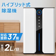 除湿機 ハイブリッド式 最大除湿量2L/日 37畳対応 3L大容量 コンパクト 結露 部屋干し クローゼット 湿気…