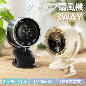 2025年モデル 扇風機 卓上 クリップ扇風機 usb 充電式 5段階調節 自動首振り 10000mAh大容量 dcモーター 20時間連続使用 角度調整 コードレス 壁掛け 吊り下げ 静音 軽量 節電 リビング オフィス キッチン 車内 外出 熱中症 暑さ対策