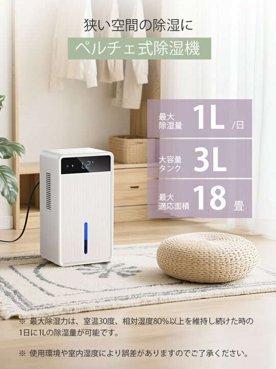 楽天市場】除湿機 ペルチェ式 最大除湿量1L/日 18畳対応 3L大容量 AI 