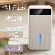 除湿機 ペルチェ式 最大除湿量1L/日 18畳対応 3L大容量 AI自動除湿 6色ランプ タイマー コンパクト 結露 …