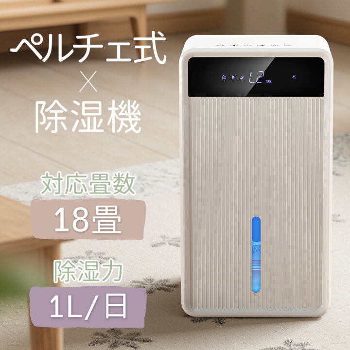 楽天市場】除湿機 ペルチェ式 最大除湿量1L/日 18畳対応 3L大容量 AI 