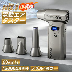 ＼クーポンで3,980円／【8000mAh・超強力風速63m/s】エアダスター 電動 ブロワ 150000RPM 風量4段階 充電式 小型 超強力 ノズル付 空気入れ ガス不使用 多用途(PC 掃除/キーボード/車内/エアコン/洗車用等) アウトドアに 軽量 省エネ コンパクト