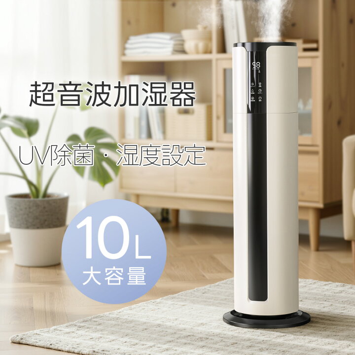 楽天市場】2026最新型 加湿器 超音波式 大容量10L タワー型 65H長時間 