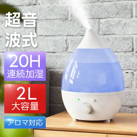 ＼クーポンで2,580円！／超音波式 加湿器 卓上 しずく型 大容量2L 空気清浄 7色ライト 8畳対応 アロマ加湿器 小型 アロマディフューザー 抗菌 強力加湿 保湿 乾燥 花粉 ウィルス対策 オフィス 寝室 子供部屋 静音 省エネ 節電 LED おしゃれ インテリア PSE認証済