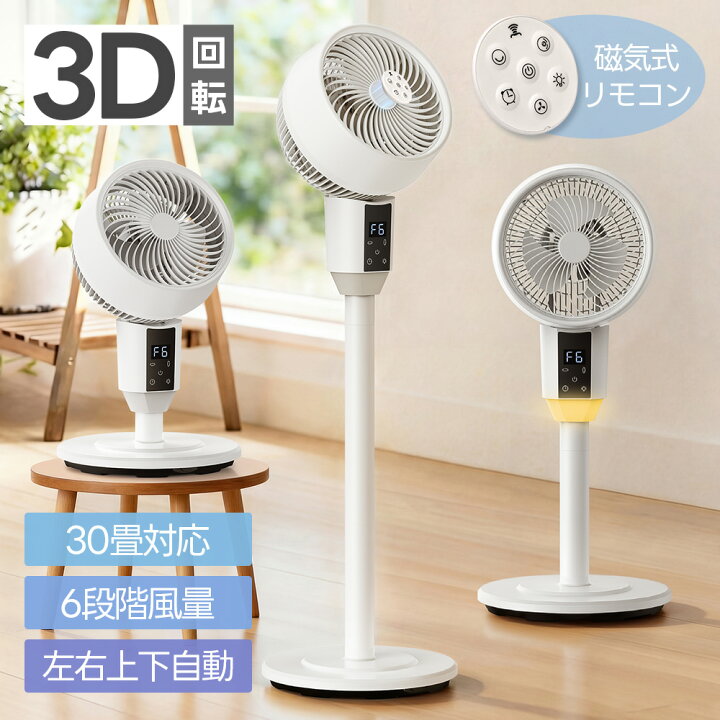 楽天市場】2026最新作 サーキュレーター 扇風機 3D首振り dcモーター 