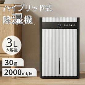 2026最新型 除湿機 ハイブリッド式 最大除湿量2L/日 30畳対応 3L大容量 コンパクト 結露 部屋干し クローゼット 湿気対策 除湿乾燥機 小型 5色ランプ タイマー 室内干し おしゃれ 軽量 静音作業 風呂場 台所 書棚 梅雨対策