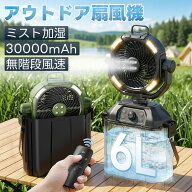 【ミスト機能搭載】2026最新型 扇風機 アウトドア キャンプ 扇風機 30000mAh大容量 ミストファン コード…