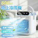 2026年進化版 冷風機 卓上 -18℃強力冷風 冷風扇 卓上クーラー 小型エアコン ポータブルクーラー usb充電式 風量2段階…