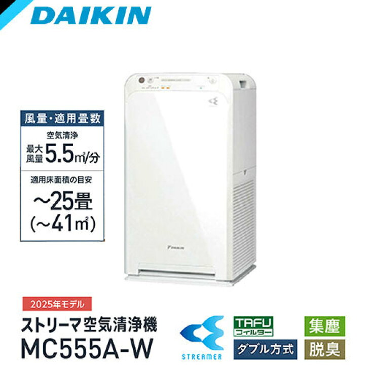 楽天市場】空気清浄機 ダイキン MC555A-W [ストリーマ空気清浄機 