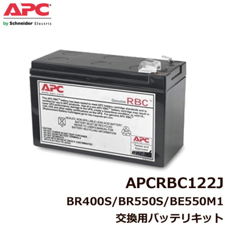楽天市場】APC APCRBC122J [BR550S/BE550M1/BR400G/BR550G-JP他 交換用バッテリ]【無停電電源装置（UPS）】  : イートレンド楽天市場店