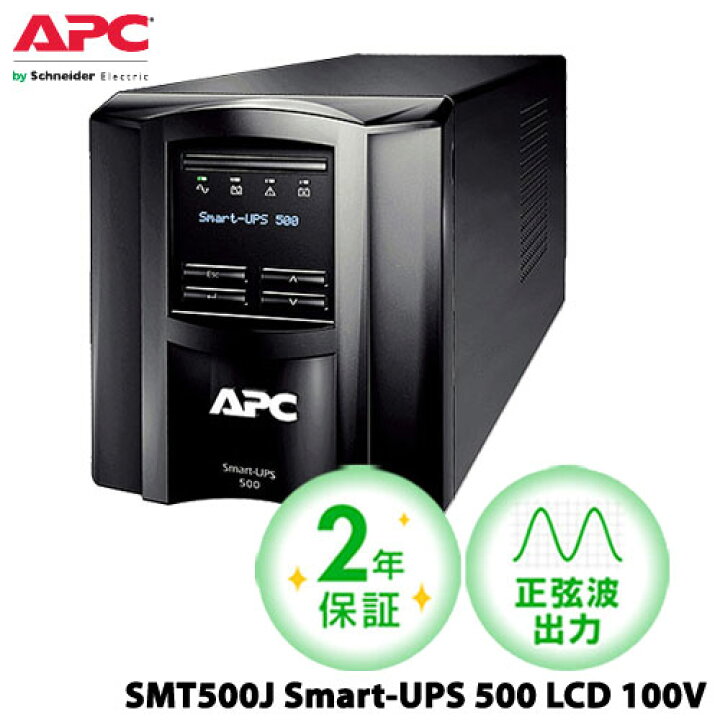 楽天市場】APC SMT500J [APC Smart-UPS 500 LCD 100V 2年保証] : イー 