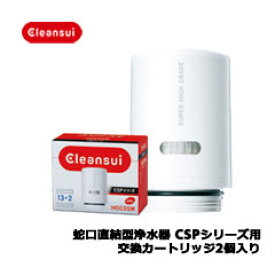 三菱レイヨン・クリンスイ　HGC9SW [蛇口直結型浄水器CSPシーズ交換用カートッジ2個入]