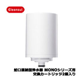 三菱レイヨン・クリンスイ　MDC03SW [蛇口直結型浄水器MONOシーズ交換用カートッジ2コ入]