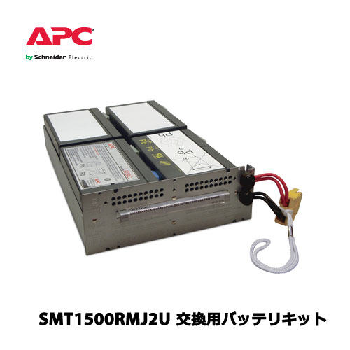 送料無料 在庫あり APC SMT1500RMJ2U 交換用バッテリキット 保証 APCRBC133J ランキングTOP5