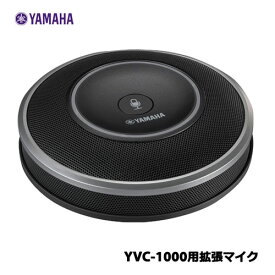 ヤマハ　YVC-MIC1000EX [YVC-1000用拡張マイク］