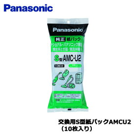 パナソニック　AMC-U2 [交換用S型紙パックAMCU2（10枚入り）]