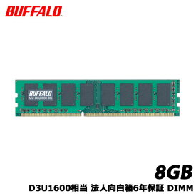 バッファロー　MV-D3U1600-8G [D3U1600相当 法人向白箱6年保証 DIMM 8GB]