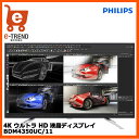 【送料無料】フィリップス　BDM4350UC/11 [42.5型 4K対応IPS液晶ディスプレイ 5年間フル保証] ランキングお取り寄せ