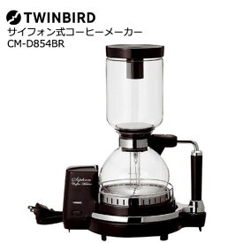 TWINBIRD（ツインバード） CM-D854BR [サイフォン式コーヒーメーカー]