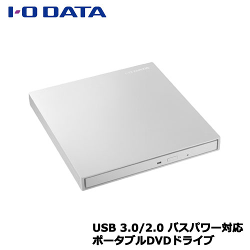 在庫あり 公式ストア アイオーデータ EX-DVD04W USB 2.0 価格 バスパワー対応ポータブルDVDドライブ 3.0 パールホワイト