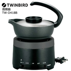 TWINBIRD（ツインバード） TW-D418B [酒燗器] 【お酒 日本酒 燗　酒器】
