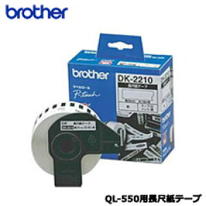 �u���U�[ QL-550�p���ڎ��e�[�v�@DK-2210�y���x�����C�^�[ �s�[�^�b�`QL550�z