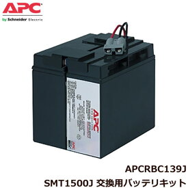 APCRBC139J [SMT1500J 交換用バッテリキット]