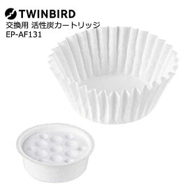 TWINBIRD（ツインバード） EP-AF131 [活性炭カートリッジ]