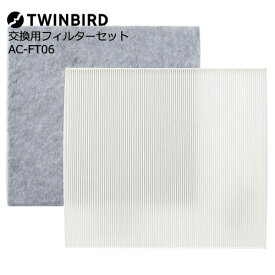 TWINBIRD（ツインバード） AC-FT06 [交換用フィルターセット 純正品]