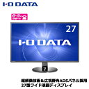 【送料無料】アイオーデータ EX-LD2702DB [超解像技術&広視野角ADSパネル採用 27型ワイド液晶ディスプレイ 3年保証] ランキングお取り寄せ