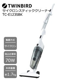 TWINBIRD（ツインバード） TC-E123SBK [スティック型サイクロンクリーナー]【掃除機 サイクロンクリーナー スティッククリーナー】