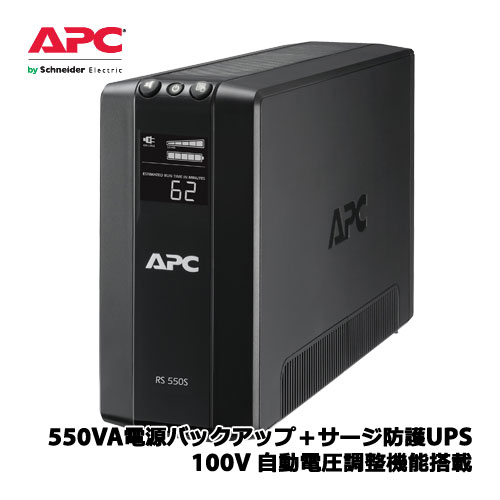 送料無料 在庫あり APC BACK-UPS BR550S-JP RS 訳あり品送料無料 アイテム勢ぞろい 100V Backup 550VA Sinewave Battery