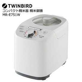 TWINBIRD(ツインバード)/MR-E751W [コンパクト精米器　精米御膳]