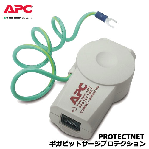 在庫僅少 公式通販 正規店 APC PNET1GB ギガビットサージプロテクション PROTECTNET