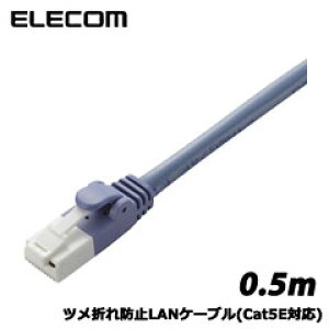 ELECOM(�G���R��)/LD-CTT/BU05 [�c���܂�h�~LAN�P�[�u��(C5E)/0.5m/�u���[]