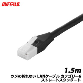 バッファローコクヨサプライ/BSLS6NU15BK2 [ツメの折れないLANケーブル カテゴリー6 ストレート スタンダード 1.5m ブラック]