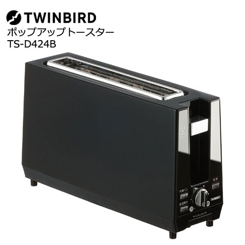 送料無料 お歳暮 在庫あり 大幅値下げランキング TWINBIRD ツインバード ポップアップトースター TS-D424B