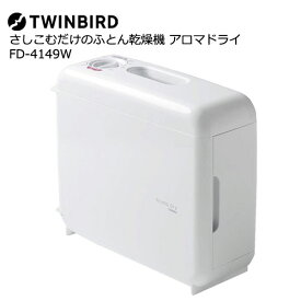 TWINBIRD(ツインバード) FD-4149W [さしこむだけのふとん乾燥機 アロマドライ]