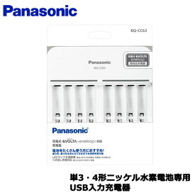パナソニック　BQ-CC63 [単3・4形ニッケル水素電池専用充電器(白)]