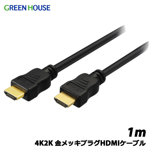 在庫あり 爆買い送料無料 グリーンハウス GH-DHD10BK 4K2K 金メッキプラグ HDMIケーブル 割引も実施中 1m ブラック