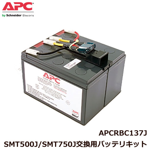 送料無料 在庫あり 市販 APC APCRBC137J ランキング総合1位 交換用バッテリキット SMT750J SMT500J
