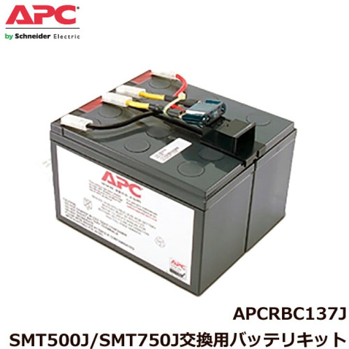 楽天市場】APC APCRBC137J [SMT500J/SMT750J 交換用バッテリキット 