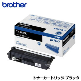 ブラザー TN-493BK [トナーカートリッジ 大容量 (ブラック)]【純正品】