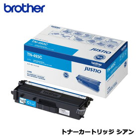 ブラザー TN-493C [トナーカートリッジ 大容量 (シアン)]【純正品】