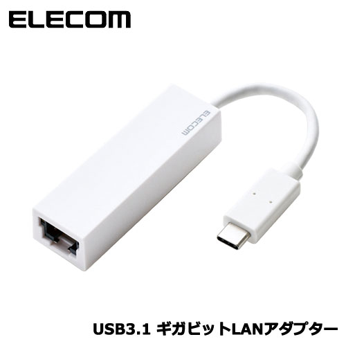 在庫あり エレコム EDC-GUC3-W [有線LANアダプタ/Giga/USB3.1 C/ホワイト]