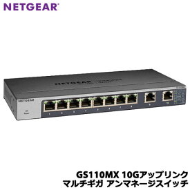 NETGEAR GS110MX-100JPS [GS110MX 10Gアップリンク マルチギガ アンマネージスイッチ]